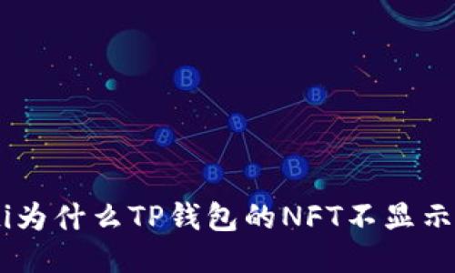 riaoti为什么TP钱包的NFT不显示图片？