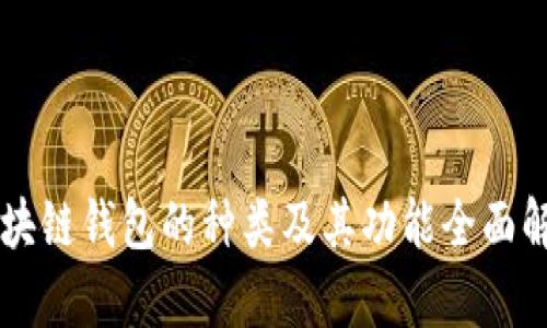 区块链钱包的种类及其功能全面解析