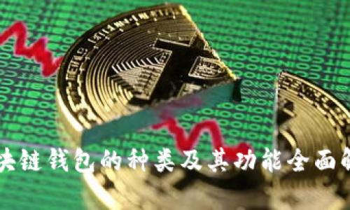 区块链钱包的种类及其功能全面解析