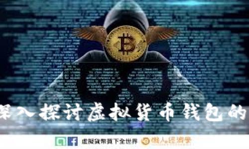 虚拟币钱包合法吗？深入探讨虚拟货币钱包的法律地位与使用风险