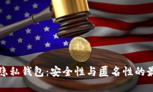 区块链隐私钱包：安全性与匿名性的最佳选择