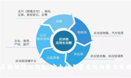 区块链隐私钱包：安全性与匿名性的最佳选择