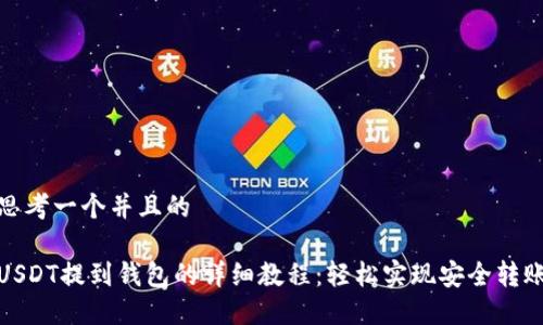思考一个并且的

USDT提到钱包的详细教程：轻松实现安全转账