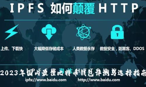 2023年国内最佳比特币钱包评测与选择指南