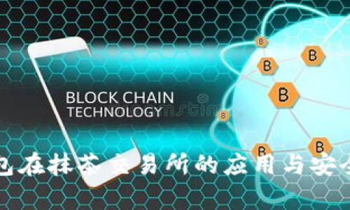 : TP钱包在抹茶交易所的应用与安全性分析