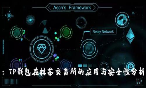 : TP钱包在抹茶交易所的应用与安全性分析