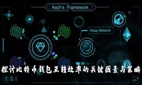 探讨比特币钱包互转效率的关键因素与策略