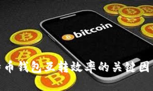 探讨比特币钱包互转效率的关键因素与策略
