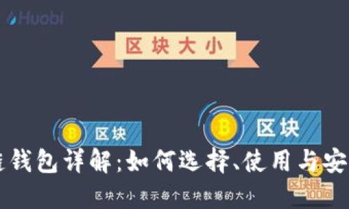 区块链钱包详解：如何选择、使用与安全保护