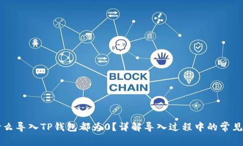 为什么导入TP钱包都为0？详解导入过程中的常见问题