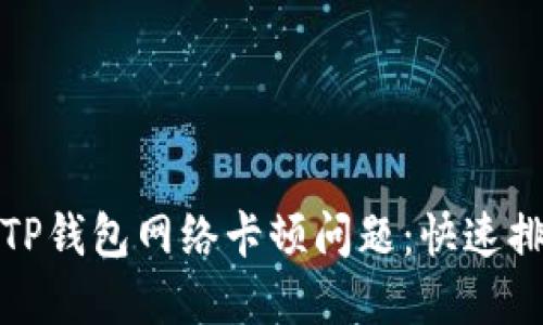 如何解决TP钱包网络卡顿问题：快速排查与技巧