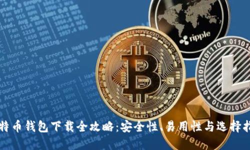 比特币钱包下载全攻略：安全性、易用性与选择指南