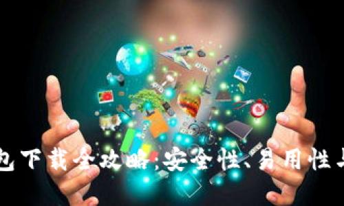 比特币钱包下载全攻略：安全性、易用性与选择指南