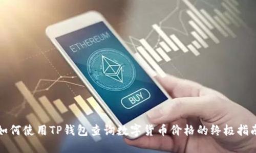 如何使用TP钱包查询数字货币价格的终极指南