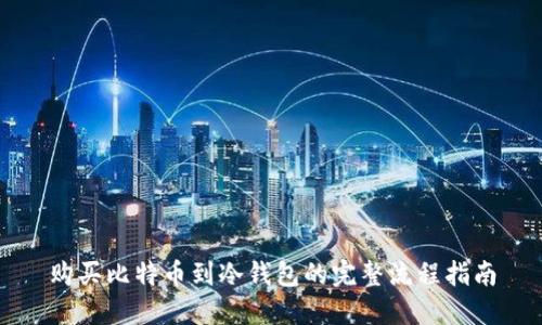 购买比特币到冷钱包的完整流程指南