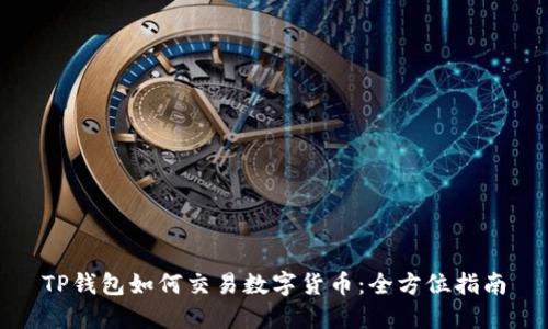 TP钱包如何交易数字货币：全方位指南