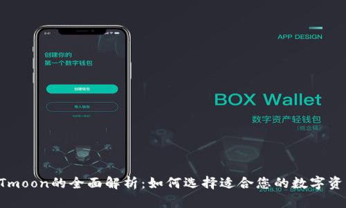 TP钱包与HTmoon的全面解析：如何选择适合您的数字资产管理工具