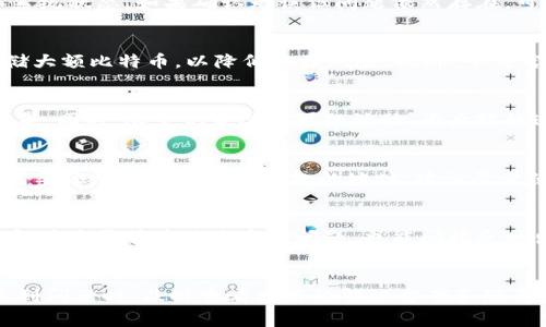   火币网如何添加比特币钱包：详细操作与常见问题解析 / 

 guanjianci 火币网, 比特币钱包, 数字货币, 钱包添加 /guanjianci 

一、火币网简介
火币网成立于2013年，作为全球领先的数字资产交易平台之一，火币网提供多种数字资产交易，包括比特币、以太坊等核心资产，以及数百种其他数字货币。火币网不仅仅是一个交易所，也逐渐发展成为一个全面的区块链生态系统，目前已在多个国家和地区设立了分支机构，拥有庞大的用户基础和丰富的交易经验。

二、比特币钱包的基本概念
比特币钱包是存储比特币的数字钱包，它允许用户发送和接收比特币，并查看其余额。比特币钱包的类型主要分为热钱包和冷钱包。热钱包是常连接互联网的，而冷钱包则为了安全考虑一般是离线存储的。这两种钱包各有优缺点，用户需根据自己的需求进行选择。

三、火币网如何添加比特币钱包
在火币网上添加比特币钱包并不是一件复杂的事情，按照以下步骤操作即可：
ol
  li登录火币网账户/li
  li进入钱包管理界面/li
  li选择