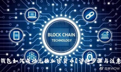 : TP钱包如何成功兑换加密货币？详细步骤与注意事项
