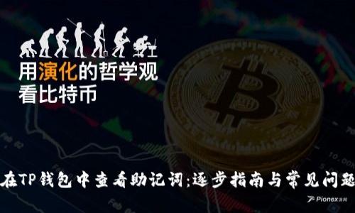 如何在TP钱包中查看助记词：逐步指南与常见问题解答