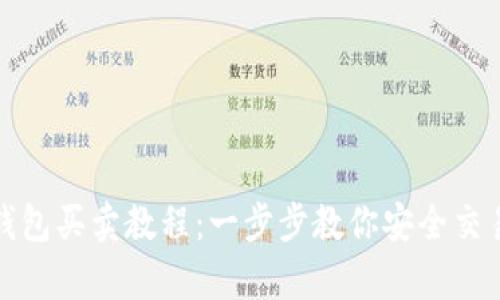比特币钱包买卖教程：一步步教你安全交易与存储