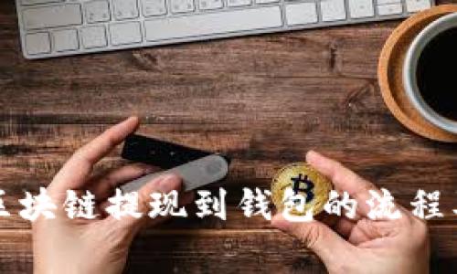 深入了解区块链提现到钱包的流程及注意事项