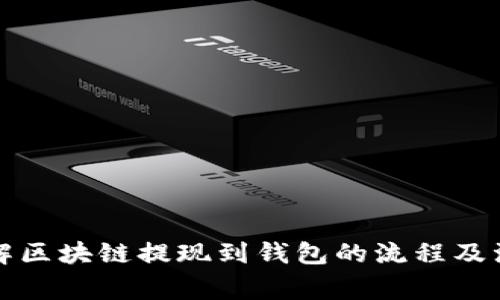 深入了解区块链提现到钱包的流程及注意事项