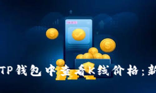 如何在TP钱包中查看K线价格：新手指南