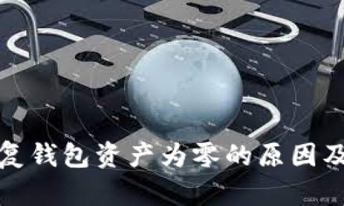 助记词恢复钱包资产为零的原因及解决方案
