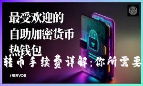 比特派钱包转币手续费详解：你所需要了解的一切
