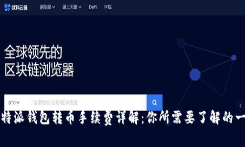 比特派钱包转币手续费详解：你所需要了解的一切