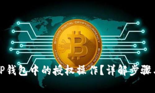 如何取消TP钱包中的授权操作？详解步骤与注意事项