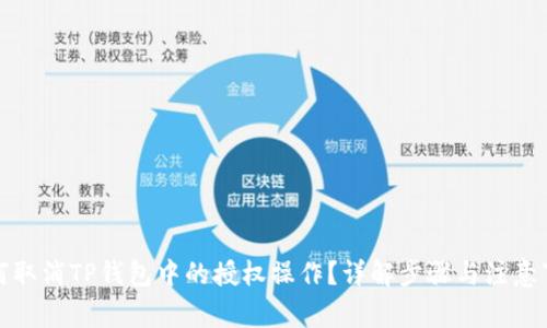 如何取消TP钱包中的授权操作？详解步骤与注意事项