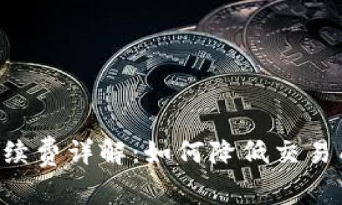 比特币钱包提现手续费详解：如何降低交易成本，选择最优钱包