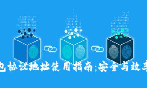 TP钱包协议地址使用指南：安全与效率并存