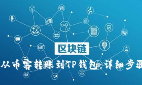 如何将USDT从币客转账到TP钱包：详细步骤和注意事项