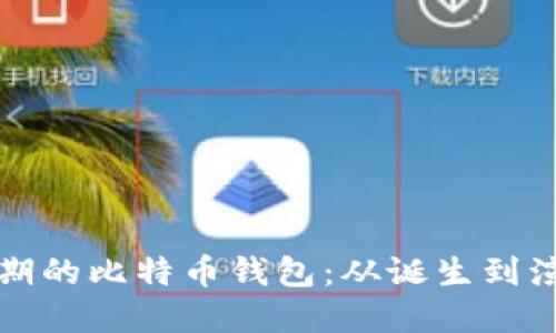 早期的比特币钱包：从诞生到演变