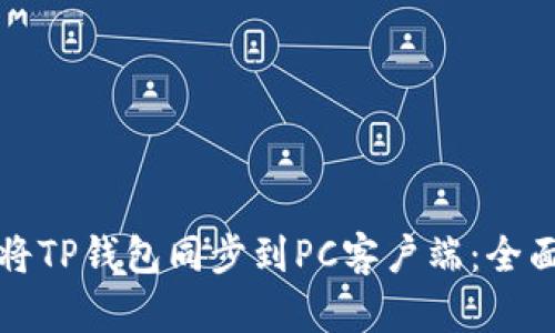 如何将TP钱包同步到PC客户端：全面指南