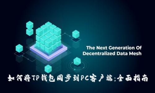 如何将TP钱包同步到PC客户端：全面指南