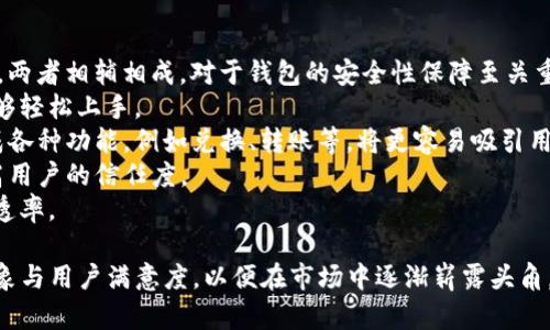   TP钱包为何市场表现平平：深入分析的原因及解决方案 / 

 guanjianci TP钱包, 虚拟货币, 数字钱包, 区块链技术 /guanjianci 

在过去的几年里，虚拟货币的兴趣达到了前所未有的高度，随之而来的就是各种数字钱包的涌现，其中TP钱包作为其中的一员，理应承载用户的期待。然而，TP钱包却在市场表现上显得相对平平，未能引起广泛的关注与使用。那么，导致TP钱包市场表现不佳的原因是什么？接下来，我们将深入探讨这一问题。

市场竞争激烈
首先，TP钱包面临着极其激烈的市场竞争。数字钱包行业中已经存在了多个强大的竞争对手，例如MetaMask、Trust Wallet和Coinbase Wallet等。这些钱包不仅具有稳定的用户基础，并且在产品功能、用户体验和市场推广等方面都表现出色。例如，MetaMask在以太坊生态系统中拥有不容忽视的市场份额，Trust Wallet作为币安官方推荐的钱包，更是在用户中树立了良好的口碑。
这些竞争对手早已在市场中建立了强大的品牌认知度和用户忠诚度，TP钱包进入这一市场时，面临的困难可想而知。要想在这样的环境中脱颖而出，TP钱包需要在用户体验、可靠性、安全性等方面做出更加出色的表现。

用户体验不足
其次，TP钱包的用户体验可能是其未能在市场中占据一席之地的重要原因之一。用户体验在数字钱包中至关重要，因为用户在进行交易时需要感到安全、顺畅。TP钱包在界面设计、操作流程及功能设置上，可能没有做到尽善尽美。例如，有些用户反馈TP钱包的界面不够直观、功能选择不够便捷，这无疑会严重影响用户的使用意愿。
此外，用户在选择数字钱包时也会关注钱包的安全性和隐私保护。如果TP钱包未能在这方面提供足够的保障，将导致用户流失。与其竞争对手相比，TP钱包在这些方面的表现可能并不优于甚至低于他们，这就导致了TP钱包在用户选择时的劣势。

市场推广不足
除了产品本身的因素之外，市场推广也是TP钱包面临的重大挑战之一。成功的市场推广可以显著提高用户的知晓度和吸引力。然而，TP钱包的市场推广策略可能尚未达到预期的效果，导致潜在用户对于该钱包的认知度较低。
在数字化时代，社交媒体、在线活动、合作伙伴关系以及其他市场推广手段都是吸引用户的重要手段。如果TP钱包未能充分利用这些工具，很可能导致其在用户心中缺乏足够的“存在感”。这需要TP钱包重视市场营销，找到合适的渠道和方法来提高其在用户中的认知度。

技术创新不足
技术的不断创新是数字钱包得以持续吸引用户的重要因素之一。在区块链技术的快速发展中，如果TP钱包不能及时跟进，也许会被市场所淘汰。例如，一些竞争对手已经开始整合DeFi（去中心化金融）功能，TP钱包如果无法在技术上进行创新，将在用户的选择中处于被动地位。
另外，随着用户需求的不断变化，TP钱包需要快速反应并进行产品迭代，以适应市场的变化。如果TP钱包在技术提升和功能扩展方面的底蕴不足，可能会导致用户的流失。

用户教育不足
最后，用户教育不足也是制约TP钱包发展的一个因素。对于新手用户而言，区块链及加密货币的知识普及显得尤为重要。如果TP钱包无法向用户提供足够的教育资源，例如使用教程、风险提示等，可能会导致用户对其产生误解，甚至对新手用户造成一定的心理负担，从而影响其使用意愿。
为此，TP钱包需要建立完善的用户教育体系，通过在线课程、社交媒体互动等方式，帮助用户更好地理解如何安全、有效地使用他们的钱包，这样或者可以有效提高用户的活跃度及忠诚度。

总结
综上所述，TP钱包在市场表现不佳的背后，主要是由于面临激烈的市场竞争、用户体验不足、市场推广不足、技术创新不足及用户教育不足等因素。为了改善现状，TP钱包需要从多个方面进行调整与改进，用户体验，强化市场推广，提升技术实力，并做好用户教育，才能在数字钱包领域占据一席之地。

相关问题探讨

TP钱包的功能有哪些？
TP钱包作为一款数字钱包，具备了一系列功能，这使得其在数字货币的存储、交易及管理上提供了便利。然而，根据用户的反馈，其功能在实际应用中是否能够满足需求仍需进一步调查。
首先，TP钱包支持存储多种加密货币，包括比特币、以太坊、Ripple等。这一点与其他许多数字钱包一致。然而，用户在实际使用中往往会关注钱包的兼容性，TP钱包是否能够适配最新的加密货币或代币，可能影响用户对钱包的选择。
其次，TP钱包通常会集成安全功能，例如私钥保护、双重验证等。然而，在这些安全措施的实际执行中，TP钱包是否能做到让用户感到安心呢？用户的使用感受及安全意识在一定程度上也影响了他们对钱包的接受程度。
然后，在交易功能上，TP钱包是否提供即时交易、交易手续费透明等功能，会极大影响用户的使用体验。用户也会关注其交易速度，是否能够在繁忙的市场中快速有效地完成交易。此外，TP钱包是否具备灵活的转账功能、跨链交易及智能合约的执行等功能，也是用户评价其功能性的一部分。
总的来说，TP钱包的功能设计需兼顾多样性、安全性与便捷性。在市场竞争的背景下，不断提升其功能与用户体验至关重要。

TP钱包的安全性如何？
安全性是数字钱包用户最为关心的问题之一。在设计与使用TP钱包时，究竟有哪些安全措施得以确保用户资产的安全？
首先，TP钱包的私钥管理方式是非常重要的。用户在使用钱包时，私钥是其资产安全的关键。如果TP钱包提供了用户对私钥的完全控制和备份的功能，那将为用户提供了安全的保障。
在此基础上，TP钱包还应具备多重身份验证机制，例如双重认证。用户在进行重要操作时，是否需要及时收到安全验证的提醒，直接影响其使用体验。更进一步，TP钱包能否抵御黑客攻击和钓鱼网站的风险，也是在评估其安全性时至关重要的因素。
其次，TP钱包的更新频率与安全漏洞的修复也是评估其安全性的重要维度。若TP钱包能够及时响应安全问题，并进行相应的修复及版本更新，将增强用户对其安全性的信心。
综合来看，TP钱包的安全性必须在技术层面、政策措施等方面充分保障，才能让用户安心使用。

TP钱包的用户社区活跃度如何？
用户社区活跃度能够直接影响产品的可持续发展。对于TP钱包来说，其用户社区的活跃度如何，是否能够有效引导新用户使用，将是影响其市场表现的重要因素。
首先，TP钱包是否有足够的社区基础设施，例如论坛、社交媒体群组等，这些都将影响用户的沟通与交流。若TP钱包能提供专业的客服支持、在线帮助以及用户交流的渠道，将有助于提升社区活跃度。
在社区管理方面，TP钱包是否能定期开展活动、发布新闻、分享最新动态与用户进行互动，这对于提高用户的忠诚度与参与感至关重要。比如，举办一些“使用教程”、“问答赛”等活动，鼓励用户主动参与并表达他们的意见与反馈。
其次，用户在TP钱包社区的信任度与归属感，也会影响其活跃度。如果TP钱包能够在用户社区中培养正面的氛围与文化，激励用户积极参与共享经验，这无疑将促进其社区的健康发展。
显然，用户社区不仅是用户之间的互动平台，更是推动产品提升与改进的重要依靠。TP钱包需要在这方面多加努力，营造一个良好的用户社区氛围。

TP钱包是否符合当前市场趋势？
数字钱包行业快速发展，伴随着DeFi、NFT、Web3.0等新趋势，TP钱包在顺应市场潮流方面的表现值得关注。
首先，TP钱包是否能够支持流行的DeFi项目，能否更好地服务于用户的金融需求，将关系到其未来的发展。如今，DeFi的概念迅速走红，用户越来越需要能够与其他DeFi项目协同的数字钱包。
其次，NFT的兴起令许多用户关注数字资产的收藏和交易。如果TP钱包能够整合NFT功能，让用户能够方便地交易、管理和存储他们的NFT，将提升其市场吸引力。
在Web3.0时代，去中心化、隐私保护等理念越来越受到重视。TP钱包是否能顺应这一趋势，推出符合用户需求的产品功能和服务，也将是其市场表现的一大助力。
综上所述，能够顺应市场潮流的TP钱包，必将在数字钱包市场占据更为重要的地位。因此，产品的发展方向需深入洞察用户需求，确保其开发出的产品能够始终与市场保持同步。

用户在选择数字钱包时通常考虑哪些因素？
用户在选择数字钱包时，通常会考虑一系列影响因素，从而决定最终选择哪款产品。以下为用户选择时最常关注的几个因素。
首先，安全性是用户选择数字钱包的首要考虑因素。用户对于数字资产的安全性非常敏感，他们往往选择那些被业界认可且具备良好安全措施的钱包。从技术和政策层面，两者相辅相成，对于钱包的安全性保障至关重要。
其次，用户体验也是用户在选择钱包时非常关注的方面。一个简单、直观的界面才能让用户感到舒适，进一步提升使用意愿。TP钱包需注重提升界面的友好性，确保用户能够轻松上手。
第三，钱包的兼容性及功能丰富度也会影响用户的选择。有些用户可能对多种加密货币感兴趣，因此钱包的支持范围需尽可能广泛。TP钱包能够兼容更多主流货币，并集成各种功能，例如兑换、转账等，将更容易吸引用户。
最后，市场口碑也是用户选择数字钱包时的重要考量。用户更倾向于选择那些获得成功案例与口碑推荐的钱包。在这一方面，TP钱包需要不断积累良好的用户反馈，以提高用户的信任度。
总而言之，用户在选择数字钱包时，既会关注安全性、用户体验等方面的性能评价，同时也会考虑钱包的行业口碑。TP钱包需全面保障用户的使用体验，从而提升其市场渗透率。

综上所述，TP钱包在市场表现平平主要由于竞争激烈、用户体验不足、市场推广薄弱等多重原因。随着数字钱包的发展，TP钱包应对市场需求做出相应的调整，提升品牌形象与用户满意度，以便在市场中逐渐崭露头角。