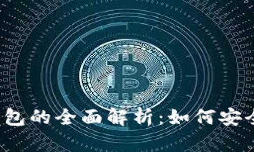 2014年比特币冷钱包的全面解析：如何安全存储你的数字资产