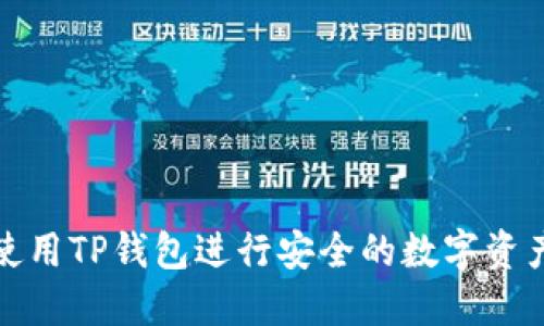 如何使用TP钱包进行安全的数字资产管理