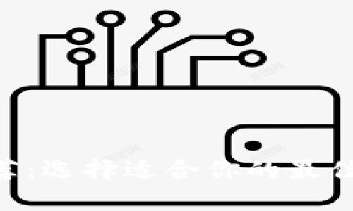 虚拟币钱包APP推荐：选择适合你的最佳数字资产管理工具