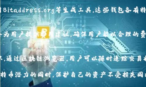   如何查看比特币钱包地址：全面指南 / 
 guanjianci 比特币钱包,钱包地址,比特币地址查看,加密货币 /guanjianci 

引言
比特币作为一种全球流行的加密货币，其交易和存储方式各不相同。其中，钱包地址是比特币的存储和交易基础。无论是发送比特币还是接受比特币，都离不开钱包地址的使用。对许多新手来说，找到自己的比特币钱包地址可能并不简单。在这篇文章中，我们将详细探讨如何查看比特币钱包地址、不同钱包类型的特点及其优缺点、以及安全性方面需要注意的事项。

比特币钱包的类型
在深入了解如何查看比特币钱包地址前，有必要先了解比特币钱包的不同类型。比特币钱包主要分为以下几种：热钱包、冷钱包、纸钱包和硬件钱包。

strong热钱包/strong是指那些连接互联网的比特币钱包。其优点在于方便快捷，适合日常交易。但因为在线存储，热钱包的安全性相对较低，容易受到黑客攻击。常见的热钱包有手机钱包和网页钱包，例如Blockchain.info。

strong冷钱包/strong则是指不连接互联网的比特币钱包。它的安全性较高，因为黑客无法直接攻击。冷钱包通常用于长期存储比特币，用户在需要时再将其转入热钱包。常见的冷钱包包括硬件钱包（如Ledger、Trezor）和纸钱包。

strong纸钱包/strong是将比特币地址和私钥打印到纸上，形成一种离线储存方式。尽管纸钱包安全性高，但易损坏和丢失，需要小心保存。

strong硬件钱包/strong是专门为加密货币设计的物理设备。它们结合了冷钱包的安全性和热钱包的便捷性。目前市场上比较知名的硬件钱包有Ledger和Trezor等。当需要进行比特币交易时，用户只需连接硬件钱包即可完成。

如何查看比特币钱包地址
找到你的比特币钱包地址并不难，具体步骤取决于你使用的钱包类型。下面是针对几种主流钱包的查看方式：

h41. 热钱包/h4
如果你使用的是热钱包，查看比特币地址的步骤如下：

（1）首先，打开你的热钱包应用程序，比如手机钱包或网页钱包。

（2）登录你的账户，通常需要输入密码或进行身份验证。

（3）在钱包的首页或设置中，可以找到“接收”或“钱包地址”的选项。

（4）点击相应选项后，你将看到你的比特币钱包地址。你可以选择复制该地址，并将其分享给他人以接收比特币。

h42. 冷钱包/h4
冷钱包的查看方式取决于其类型。对于硬件钱包，步骤如下：

（1）将硬件钱包连接到计算机上，并打开相应的软件接口。

（2）你需要输入设备的PIN码，确保安全性。

（3）在软件界面中，通常会有“接收”或“查看地址”的选项。

（4）点击即可查看你的比特币地址，安全地进行转账和交易。

h43. 纸钱包/h4
纸钱包的查看方式相对简单，但要求用户在安全的环境中进行：

（1）当你生成纸钱包时，系统会为你生成比特币地址和相应的私钥，通常会打印在纸张上。

（2）只需查看纸面上的信息，即可获得你的比特币地址。

比特币地址格式及其重要性
比特币地址的格式一般为以数字1或3开头的34位字符。对于新手而言，了解这种格式是非常有必要的。

以“1”开头的比特币地址是传统的P2PKH（Pay-to-Public-Key-Hash）格式，而以“3”开头的地址则代表P2SH（Pay-to-Script-Hash）格式。近年来，随着技术的发展，Bech32（以“bc1”开头）地址也逐渐出现，其主要用于隔离见证交易（SegWit）。

正确使用比特币地址的好处在于可以确保转账的顺利进行，避免因地址错误导致的资产损失。任何比特币的转账都是不可逆的，因此，确保接收地址的准确性至关重要。

安全性措施
在查看和使用比特币钱包地址时，安全性是一个重要话题。作为一种无形资产，加密货币的安全性受到重视，以下是一些建议来提高钱包地址的安全性：

（1）启用双因素身份验证：无论你使用哪种钱包，尽可能开启双因素身份验证，以提供额外的安全层。

（2）定期更新钱包软件：确保你的钱包软件是最新版本，以防止潜在的漏洞被黑客利用。

（3）谨防钓鱼网站：在输入任何信息时，确保网站的URL是真实的，避免输入密码或私钥到不明网站中。

（4）妥善保管私钥：确保你的私钥不被他人获取，私钥的安全直接影响到你比特币的安全。

总结
查看比特币钱包地址看似简单，但在操作过程中需注意多种因素，如钱包类型、地址格式和安全性等。了解这些基本概念，不仅能帮助你顺利查看钱包地址，还有助于你更好地管理你的加密资产。

常见问题解答

h41. 比特币钱包地址丢失了怎么办？/h4
如果你的比特币钱包地址丢失了，首先要确认你是否仍然能够访问钱包本身。一般来说，大多数钱包应用都有恢复功能，可以通过备份文件或助记词进行恢复。如果你没有对钱包进行备份，恢复将极其困难甚至不可能。建议用户在创建钱包时，确保备份助记词或私钥，并保存在安全的地方。

h42. 如何安全地发送比特币？/h4
发送比特币时，务必核实接收地址的准确性。在进行大的交易时，可以先进行小额测试交易，确认地址是正确的；同时，注意保护私人密钥，不要泄露个人信息。很多钱包提供了转账确认的功能，当你发送比特币后也可以通过交易ID在区块链浏览器中跟踪状态，确保交易的成功。

h43. 有哪些常见的比特币钱包推荐？/h4
目前市场上有众多种类的比特币钱包，各具优势。热钱包推荐Blockchain.info、Coinbase等；冷钱包可选择Ledger、Trezor等硬件钱包；而对于纸钱包，可以使用Bitaddress.org等生成工具。这些钱包各有特点，用户可以根据自己的需求选择合适的钱包。

h44. 什么是比特币地址的转账费用？/h4
比特币的转账费用通常是由矿工收取，用于确认交易。费用的多少通常与网络的拥堵程度有关。若交易需求大，用户可增加费用，以便更快获得确认。一些钱包会为用户提供费用建议，确保用户能以合理的费用进行交易。

h45. 比特币交易周期是多长时间？/h4
比特币交易的确认时间因网络条件而异，通常在10到30分钟之间。若网络拥堵，交易确认时间可能会延长。但用户可以选择支付更高的交易费用，快速获得确认。通过区块链浏览器，用户可以随时追踪交易状态。

通过以上内容，希望你能够更加清晰地了解如何查看比特币钱包地址，以及相关的安全性和管理方法。无论是新手还是老手，保持警惕总是明智之选。在发掘比特币潜力的同时，保护自己的资产不受损失同样重要。