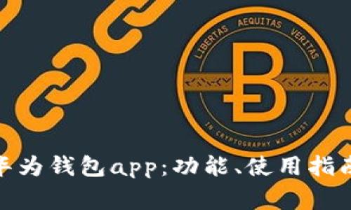 : 全面解析华为钱包app：功能、使用指南与常见问题
