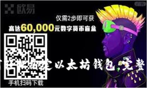 如何轻松绑定以太坊钱包：完整指南