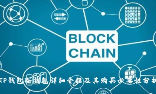 TP钱包冷钱包详细介绍及其购买必要性分析
