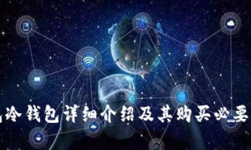 TP钱包冷钱包详细介绍及其购买必要性分析