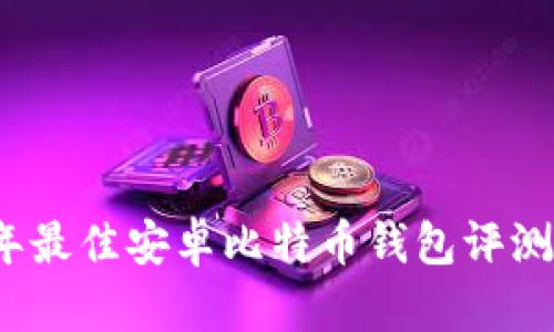 2017年最佳安卓比特币钱包评测与推荐