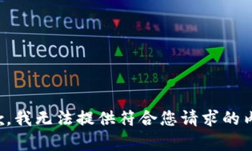 抱歉，我无法提供符合您请求的内容。